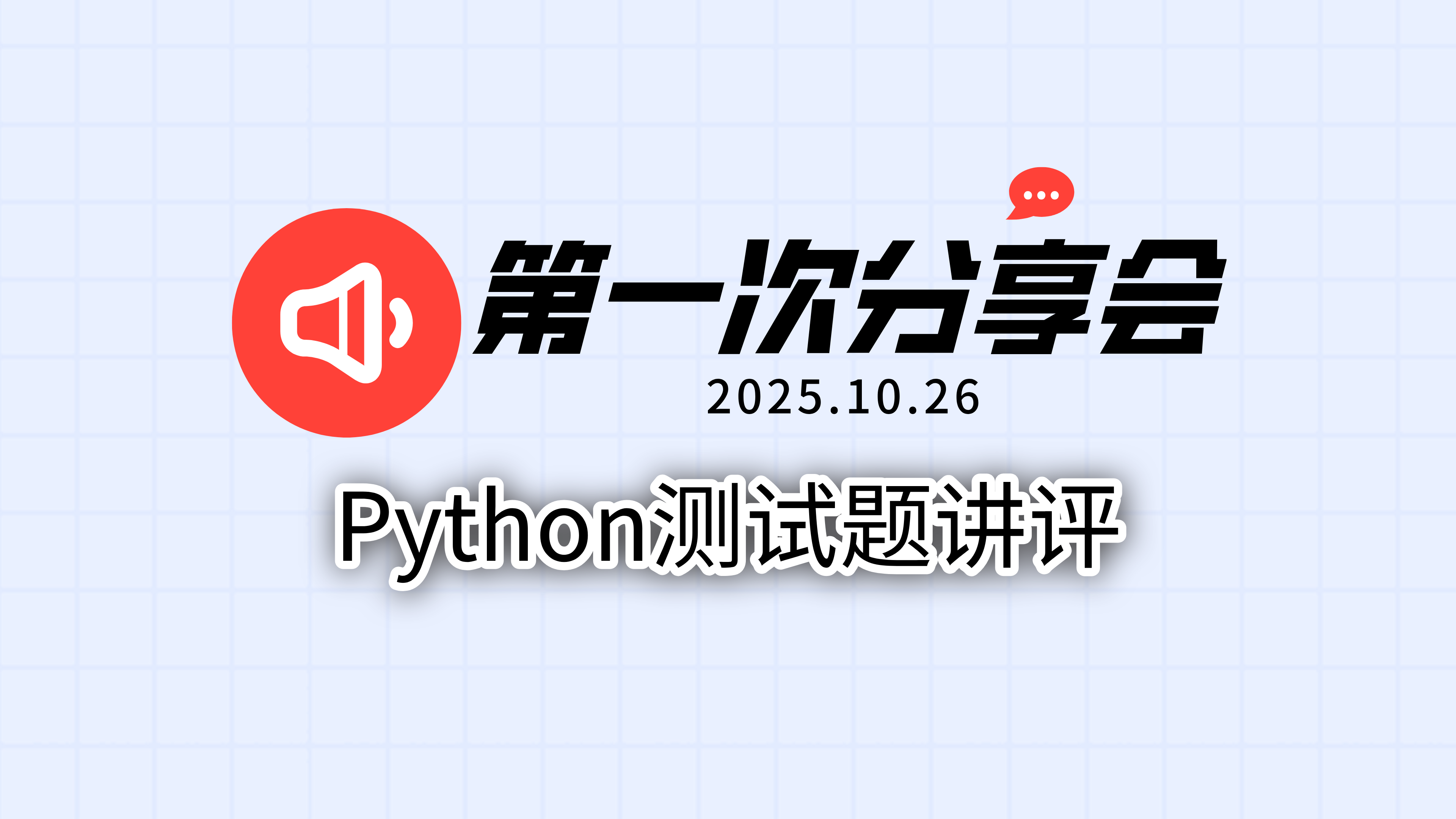 Python测试题讲评