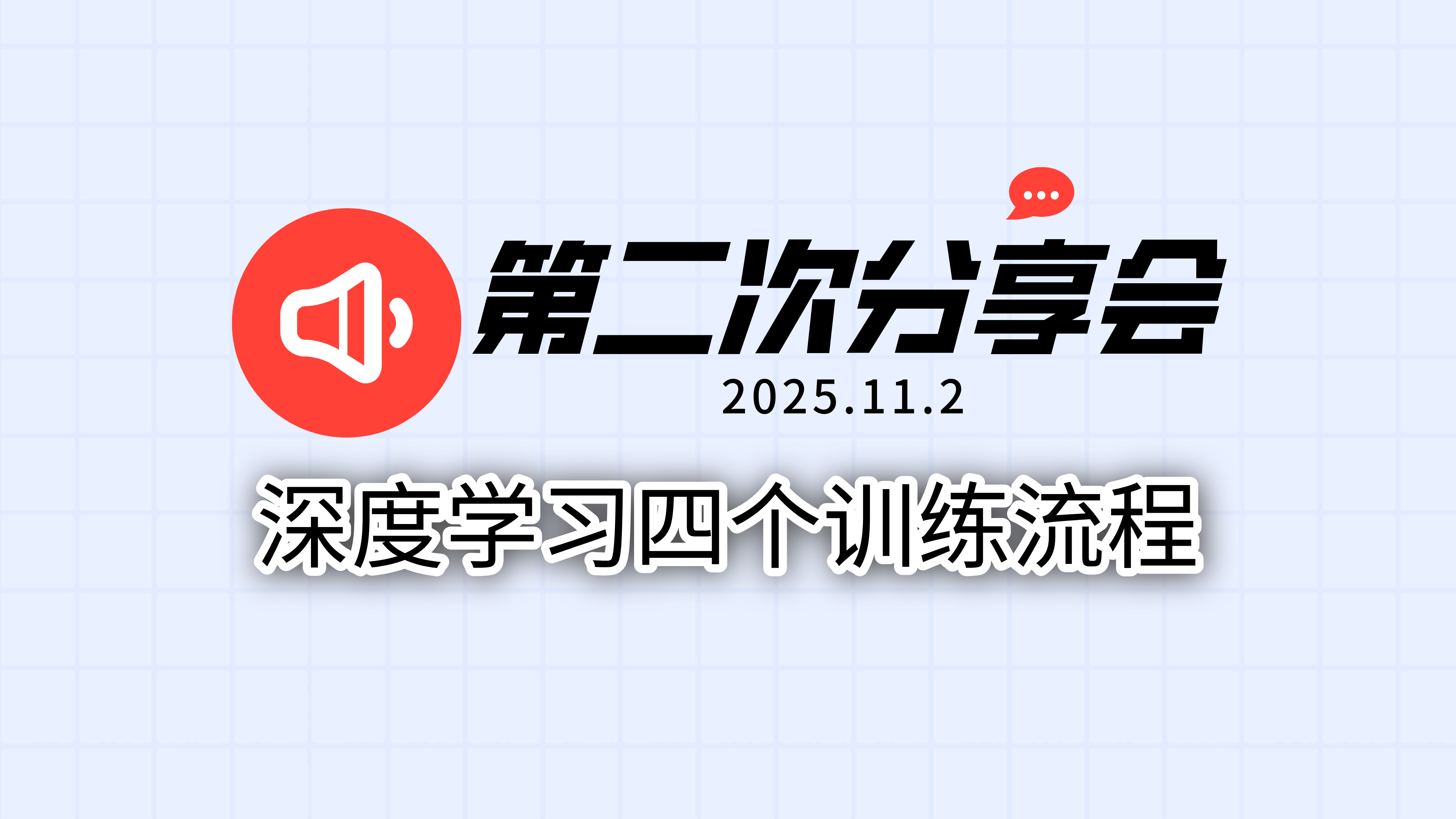 深度学习四个训练流程