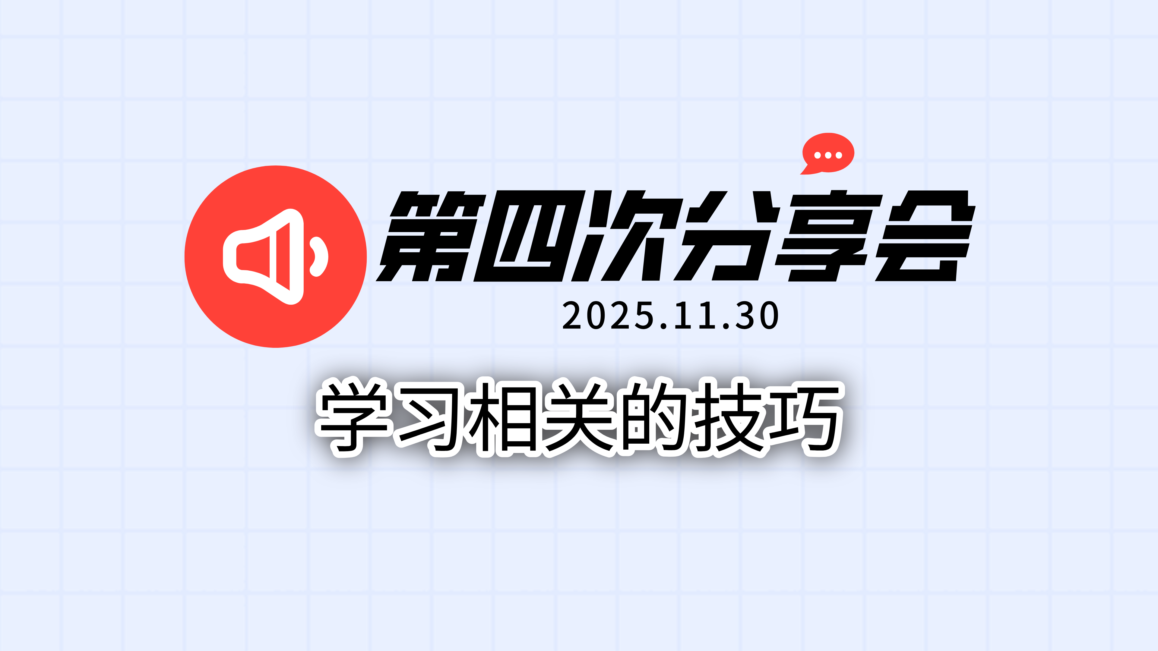 学习相关的技巧