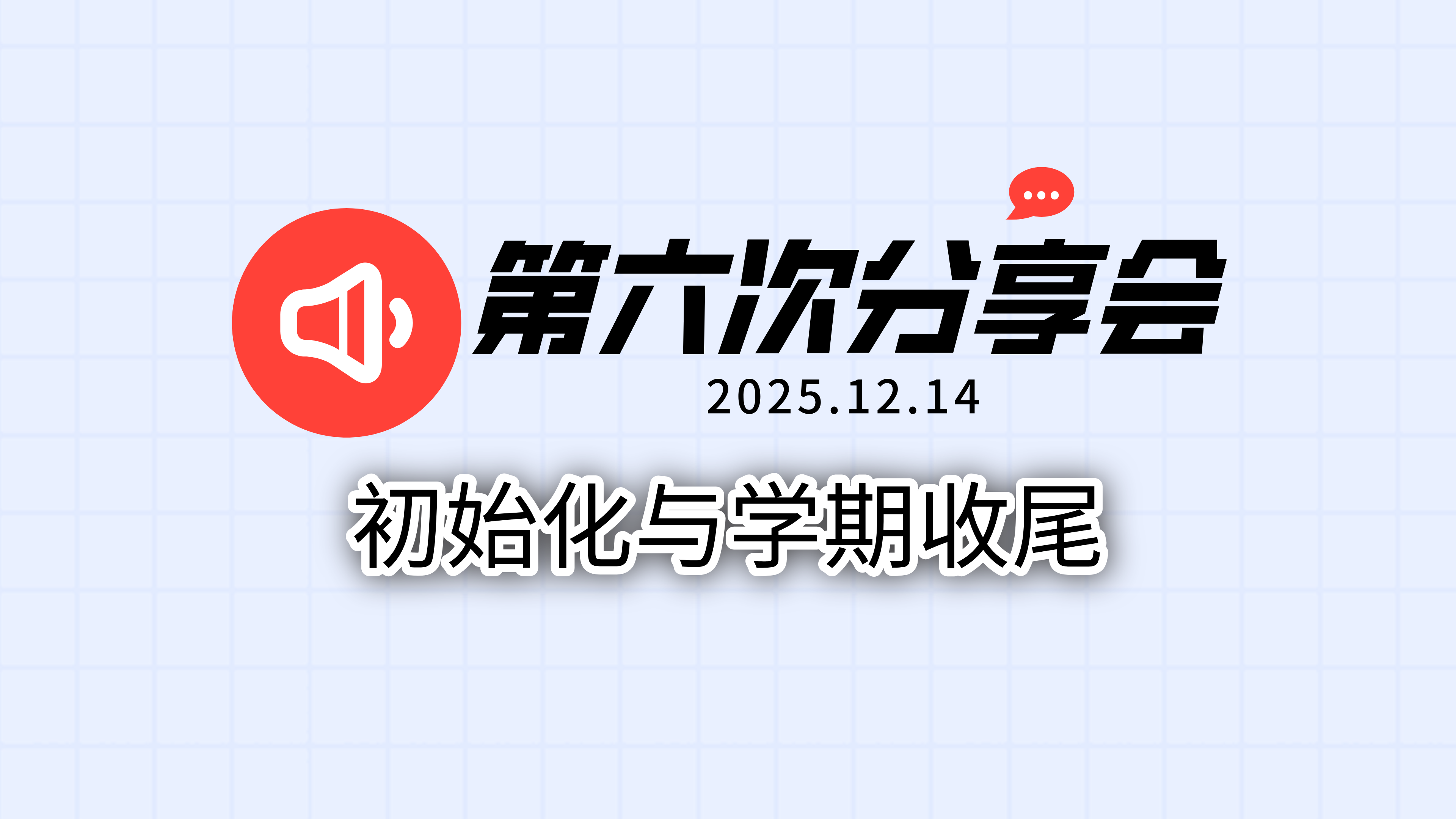 初始化与学期收尾