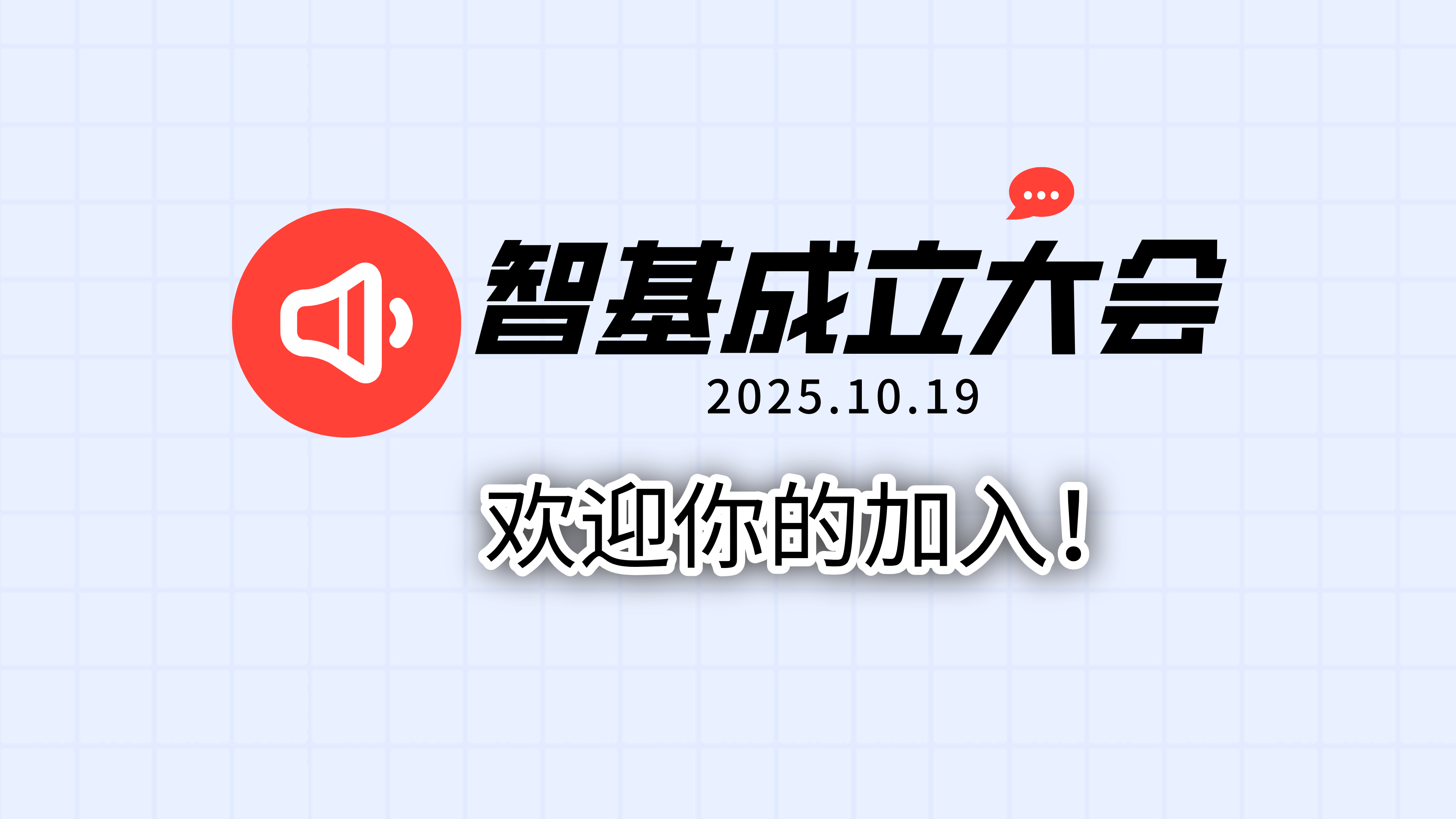 智能基座成立大会